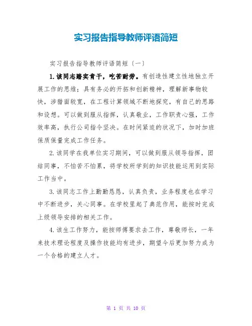实习报告指导老师评语简短