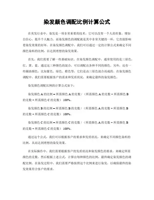 染发颜色调配比例计算公式