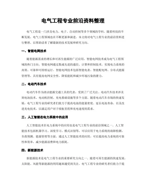 电气工程专业前沿资料整理