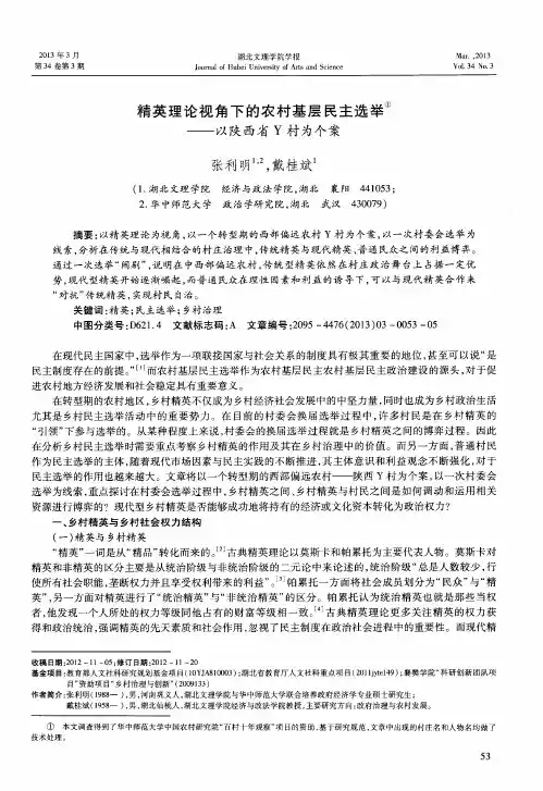 精英理论视角下的农村基层民主选举——以陕西省Y村为个案