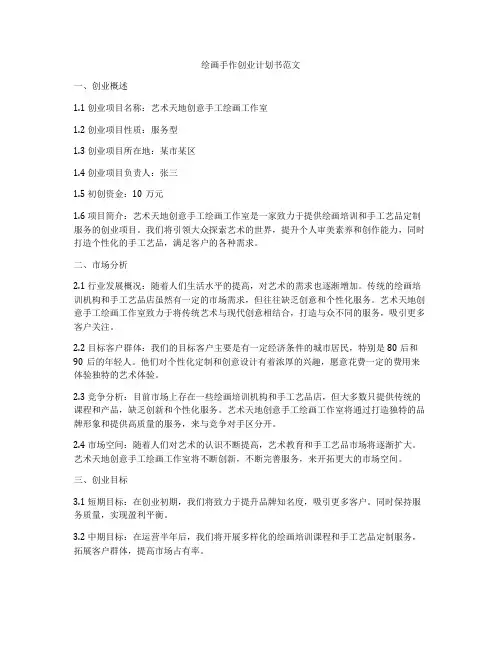 绘画手作创业计划书范文