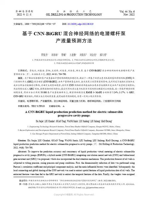 基于CNN-BiGRU_混合神经网络的电潜螺杆泵产液量预测方法