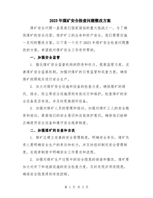 2023年煤矿安全检查问题整改方案