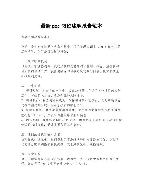 最新pmc岗位述职报告范本