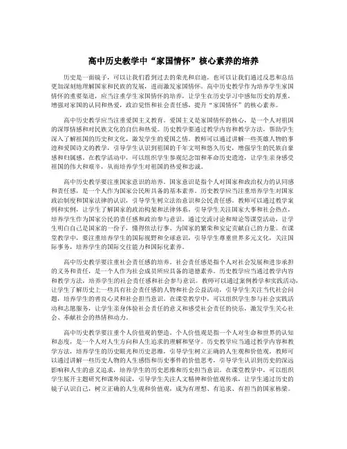 高中历史教学中“家国情怀”核心素养的培养