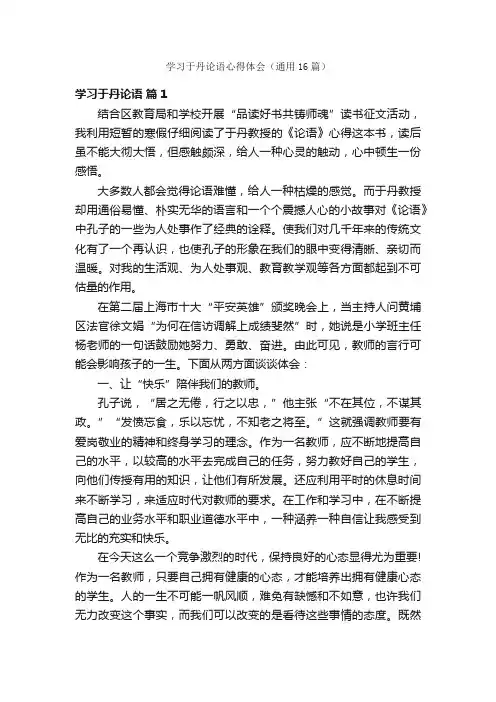 学习于丹论语心得体会（通用16篇）