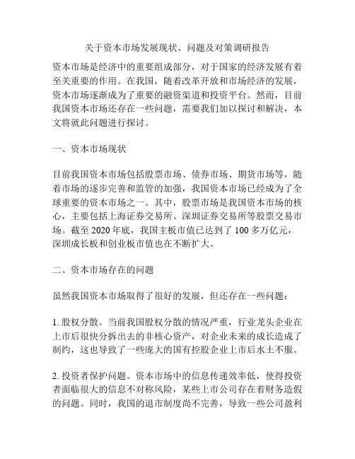 关于资本市场发展现状、问题及对策调研报告