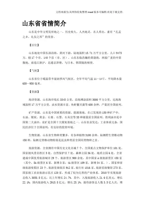 山东省省情和山东省农业基本情况简介