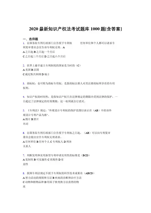 最新版精编2020年《知识产权法》完整考试题库1000题(含标准答案)