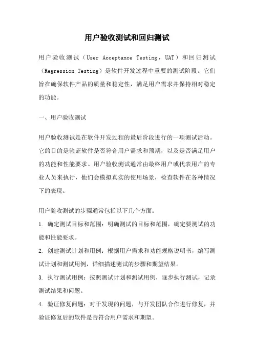 用户验收测试和回归测试