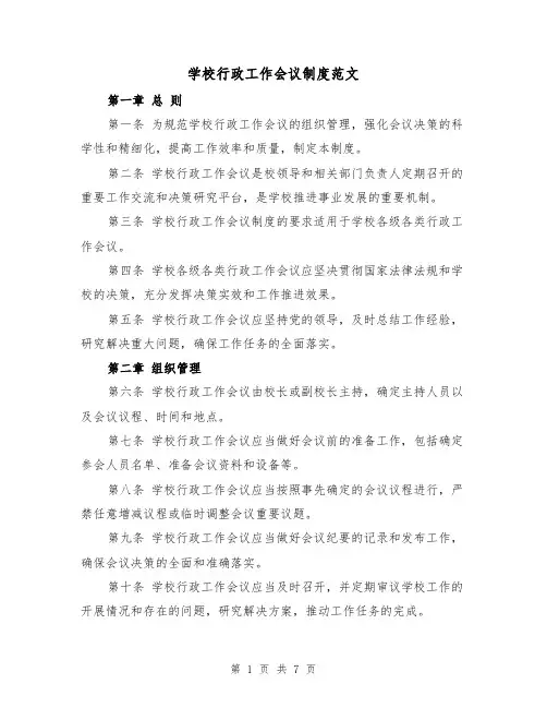 学校行政工作会议制度范文（4篇）