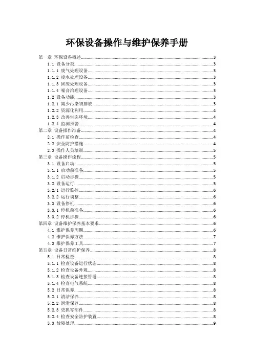 环保设备操作与维护保养手册