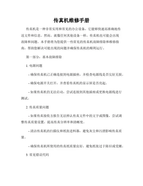 传真机维修手册