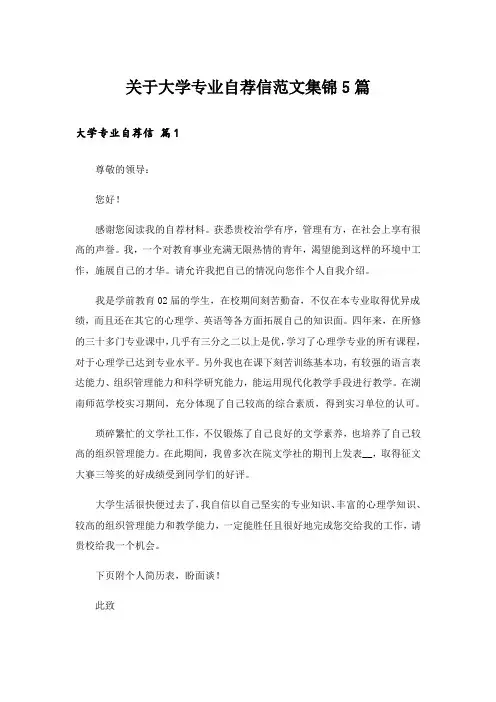 实用文_关于大学专业自荐信范文集锦5篇_1