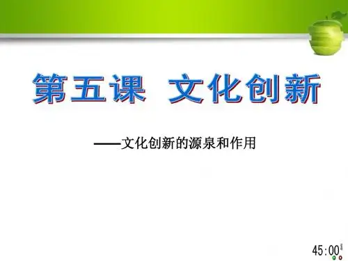 第五课1 文化创新的源泉和作用