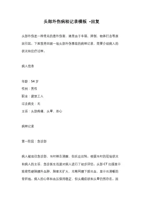 头部外伤病程记录模板 -回复