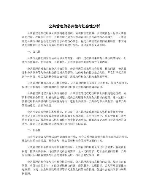 公共管理的公共性与社会性分析