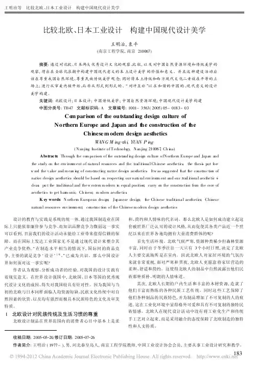 比较北欧_日本工业设计构建中国现代设计美学