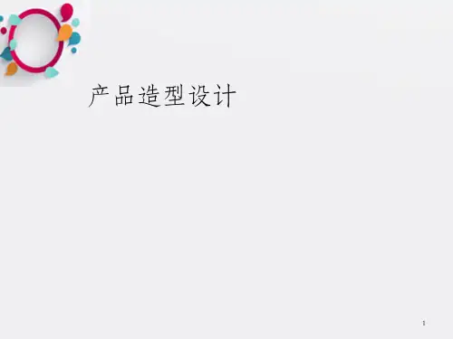 《产品造型设计》PPT课件