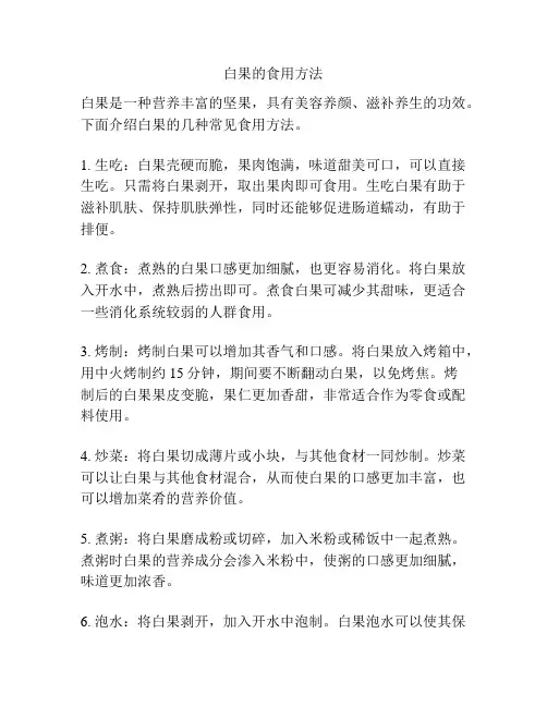 白果的食用方法