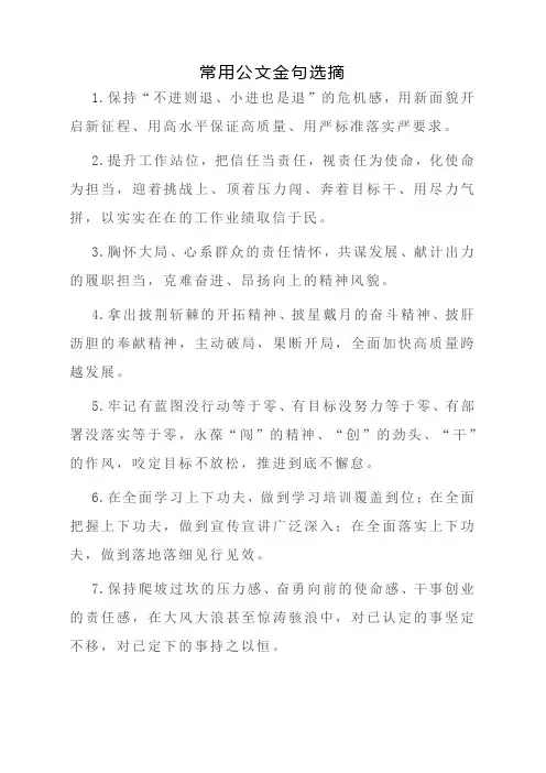 常用公文金句选摘(办公室必备)