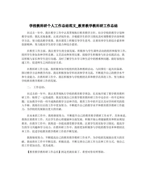 学校教科研个人工作总结范文_教育教学教科研工作总结