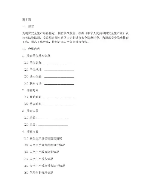 安监局安全隐患排查台账(3篇)