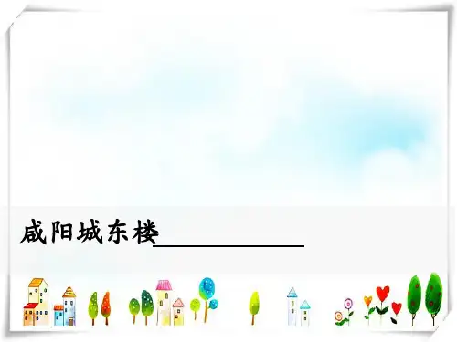 人教版语文九年级上册咸阳城东楼-课件