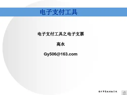 项目二 电子支付工具之电子支票