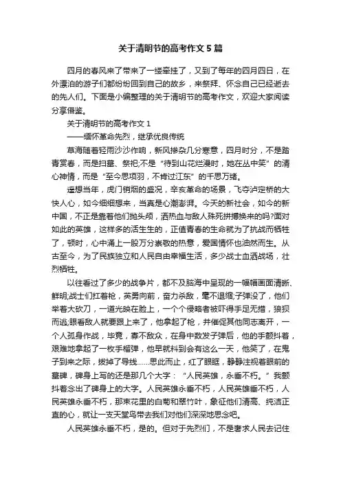 关于清明节的高考作文5篇