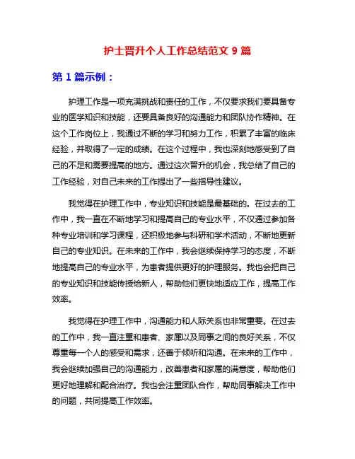 护士晋升个人工作总结范文9篇