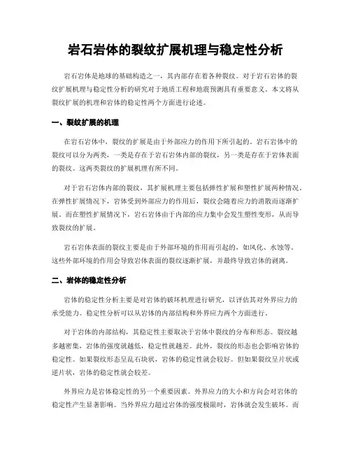 岩石岩体的裂纹扩展机理与稳定性分析