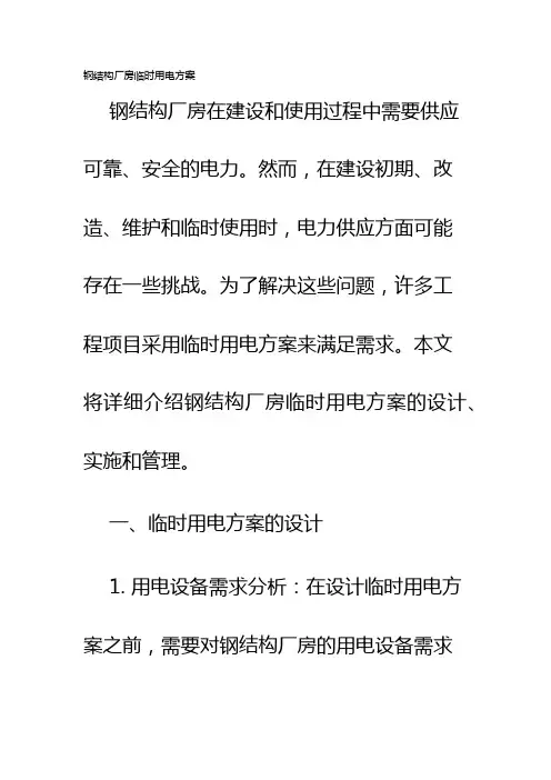 钢结构厂房临时用电方案