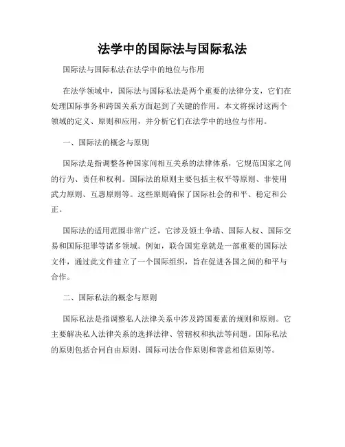 法学中的国际法与国际私法