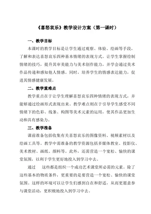 《6喜怒哀乐》教学设计教学反思-2023-2024学年小学美术人教版12五年级下册