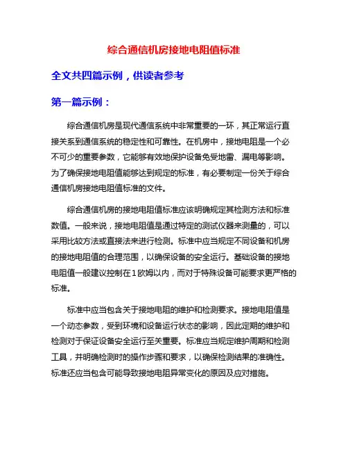 综合通信机房接地电阻值标准