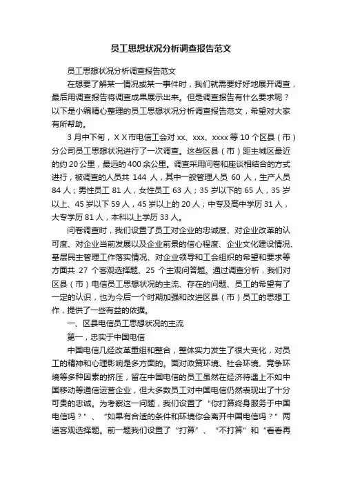 员工思想状况分析调查报告范文