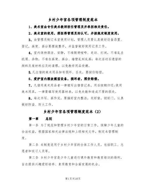 乡村少年宫各项管理制度范本(5篇)