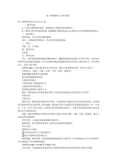 2023年最新-初一地理教案(优秀3篇)