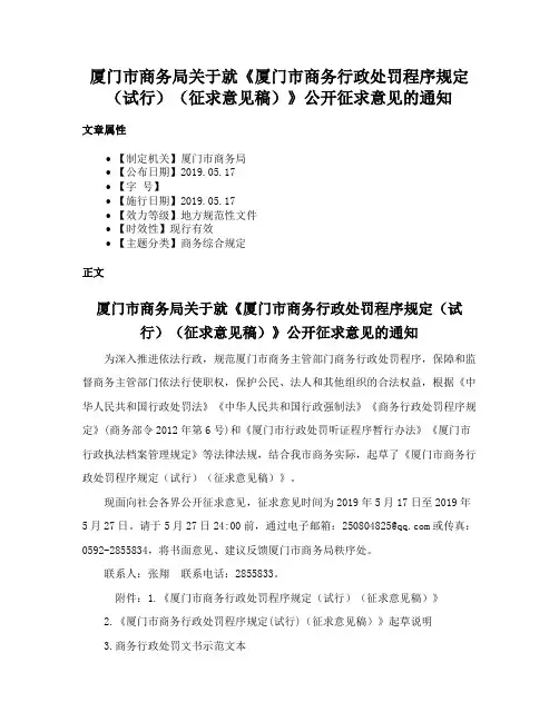厦门市商务局关于就《厦门市商务行政处罚程序规定（试行）（征求意见稿）》公开征求意见的通知