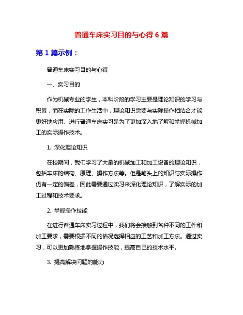 普通车床实习目的与心得6篇
