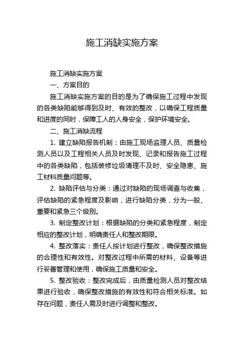 施工消缺实施方案