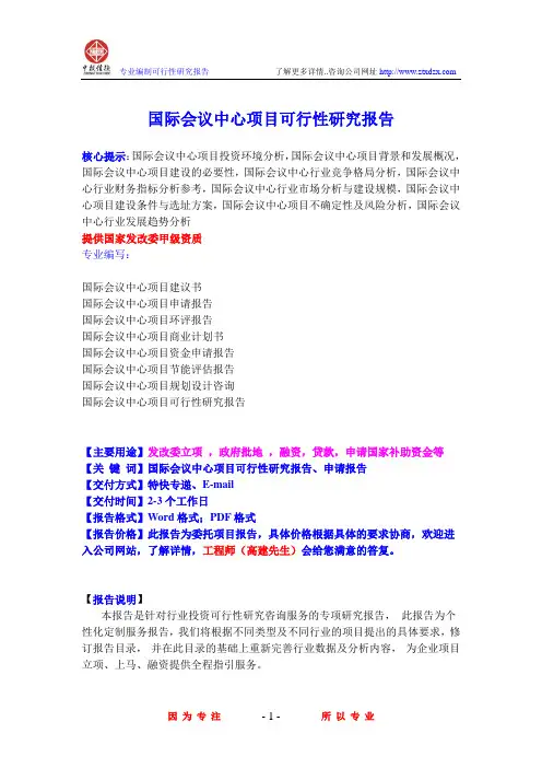 国际会议中心项目可行性研究报告