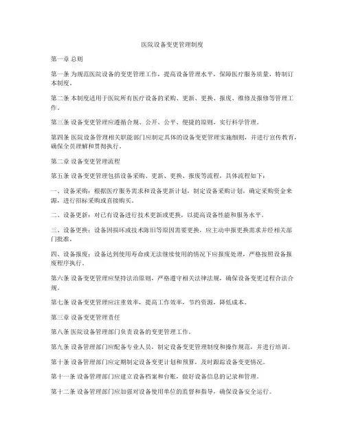 医院设备变更管理制度