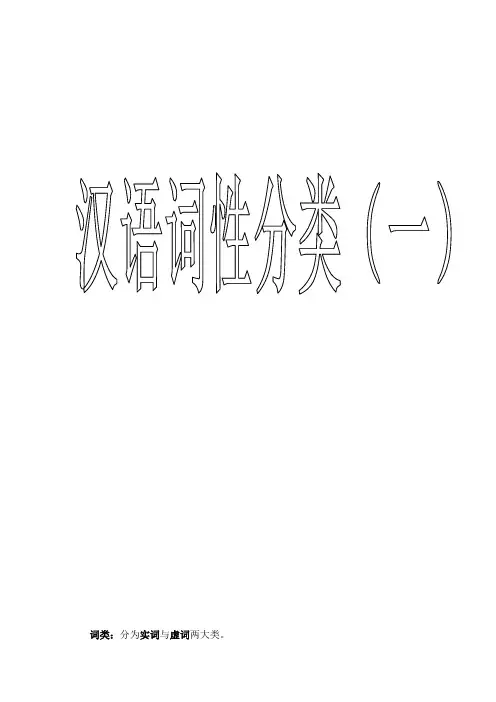 汉语词性分类1
