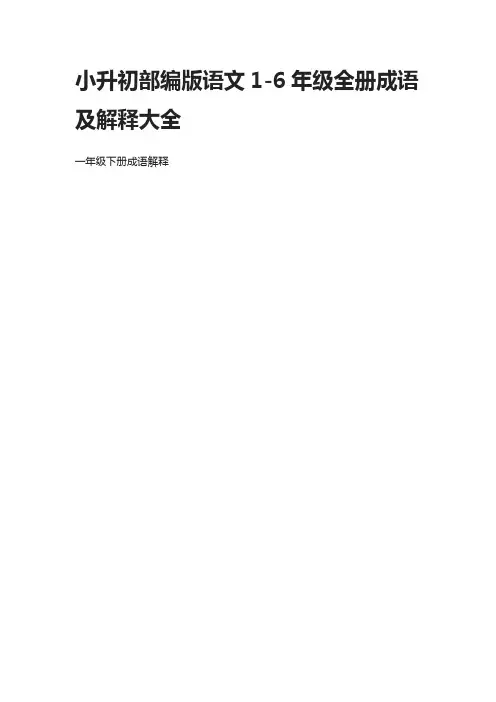 小升初部编版语文1-6年级全册成语及解释大全