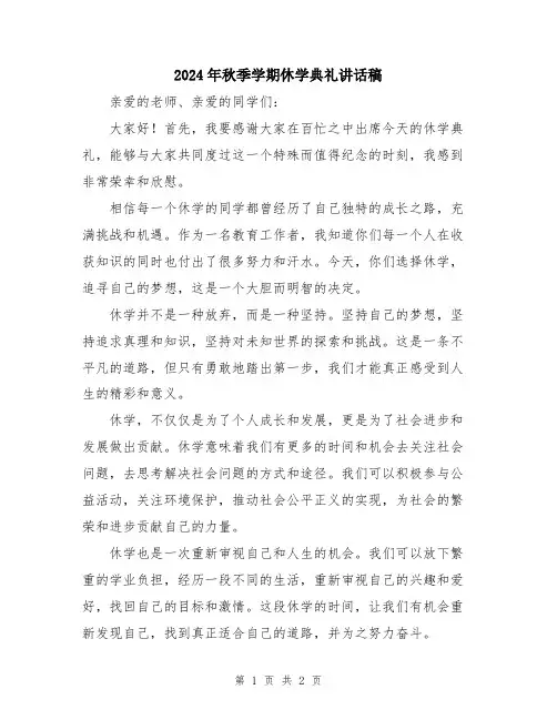 2024年秋季学期休学典礼讲话稿