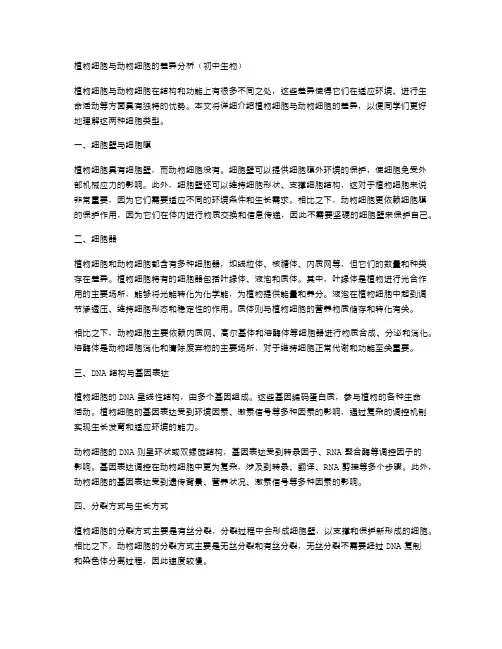 植物细胞与动物细胞的差异分析(初中生物)