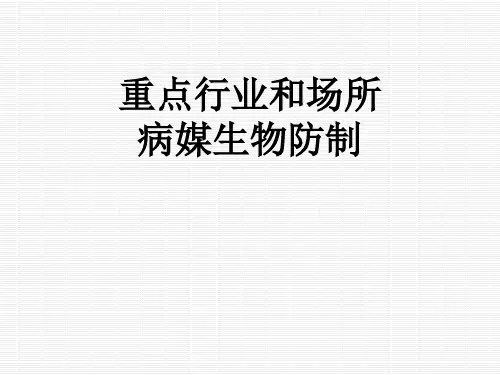 病媒生物防制ppt
