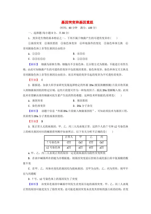 高考生物总复习基因突变和基因重组试题(含解析)